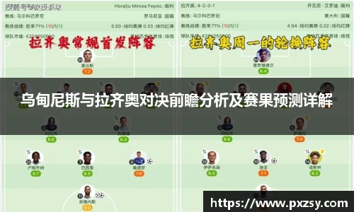 乌甸尼斯与拉齐奥对决前瞻分析及赛果预测详解