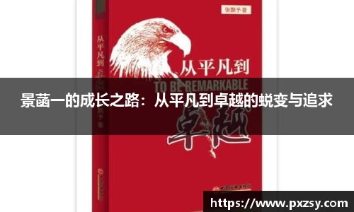 景菡一的成长之路：从平凡到卓越的蜕变与追求