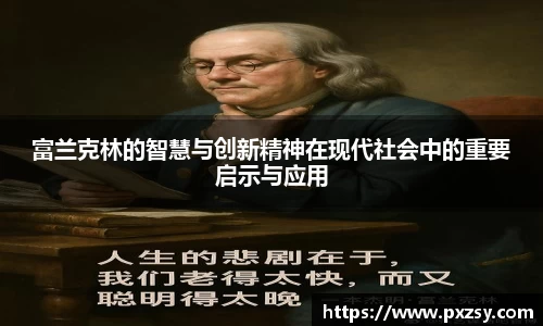 富兰克林的智慧与创新精神在现代社会中的重要启示与应用