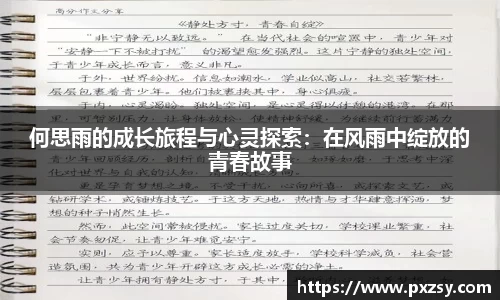 何思雨的成长旅程与心灵探索：在风雨中绽放的青春故事