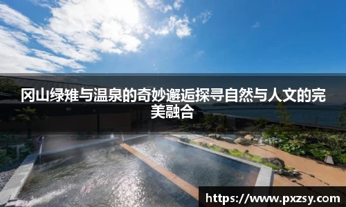 冈山绿雉与温泉的奇妙邂逅探寻自然与人文的完美融合