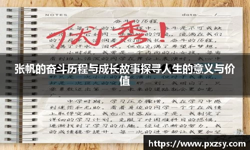 张帆的奋斗历程与成长故事探寻人生的意义与价值