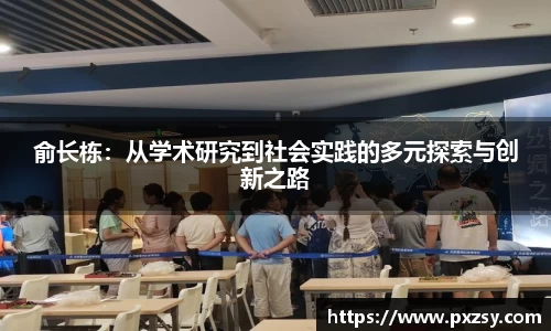 俞长栋：从学术研究到社会实践的多元探索与创新之路