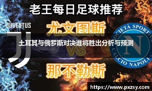 土耳其与俄罗斯对决谁将胜出分析与预测