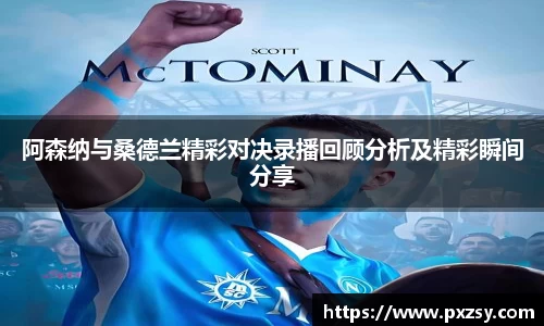 阿森纳与桑德兰精彩对决录播回顾分析及精彩瞬间分享