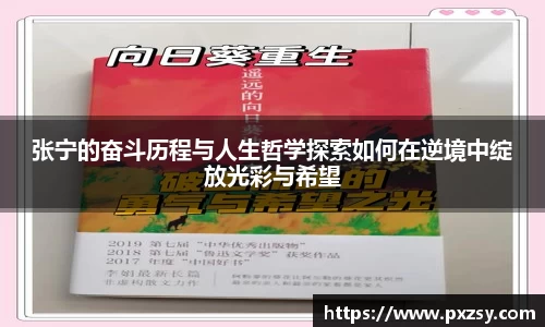 张宁的奋斗历程与人生哲学探索如何在逆境中绽放光彩与希望