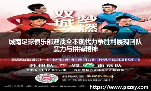 城南足球俱乐部迎战全本现代力争胜利展现团队实力与拼搏精神