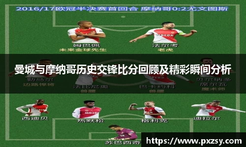 曼城与摩纳哥历史交锋比分回顾及精彩瞬间分析