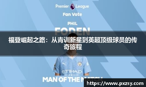 福登崛起之路：从青训新星到英超顶级球员的传奇旅程