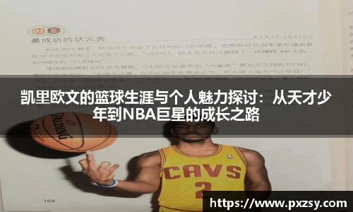 凯里欧文的篮球生涯与个人魅力探讨：从天才少年到NBA巨星的成长之路