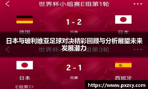 日本与玻利维亚足球对决精彩回顾与分析展望未来发展潜力