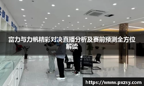 富力与力帆精彩对决直播分析及赛前预测全方位解读