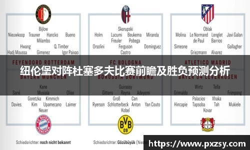 纽伦堡对阵杜塞多夫比赛前瞻及胜负预测分析