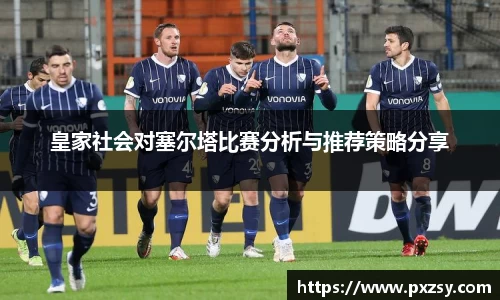 皇家社会对塞尔塔比赛分析与推荐策略分享