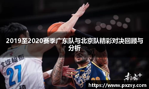 2019至2020赛季广东队与北京队精彩对决回顾与分析