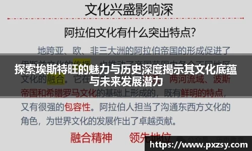 探索埃斯特旺的魅力与历史深度揭示其文化底蕴与未来发展潜力