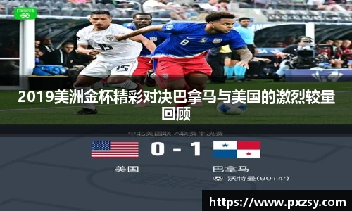 2019美洲金杯精彩对决巴拿马与美国的激烈较量回顾