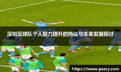 深圳足球队个人能力提升的热议与未来发展探讨