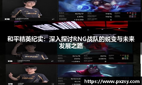 和平精英纪实：深入探讨RNG战队的蜕变与未来发展之路