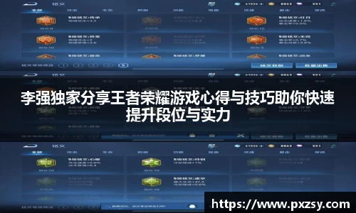 李强独家分享王者荣耀游戏心得与技巧助你快速提升段位与实力