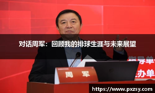 对话周军：回顾我的排球生涯与未来展望