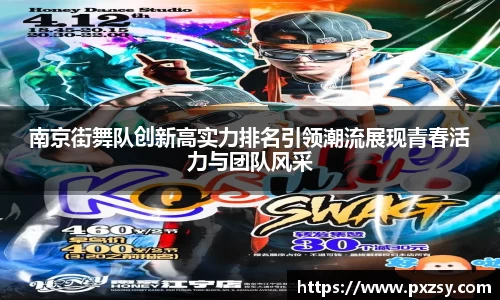 南京街舞队创新高实力排名引领潮流展现青春活力与团队风采