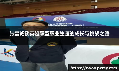 张磊畅谈英雄联盟职业生涯的成长与挑战之路