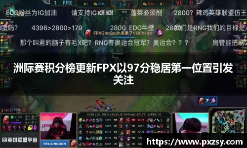洲际赛积分榜更新FPX以97分稳居第一位置引发关注