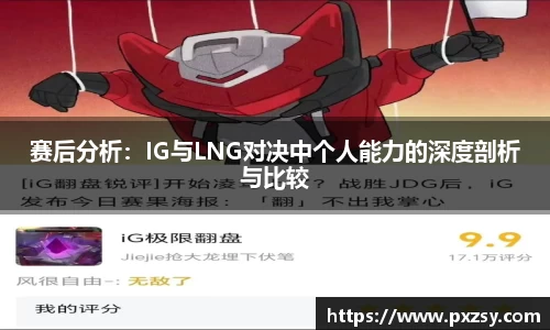 赛后分析：IG与LNG对决中个人能力的深度剖析与比较