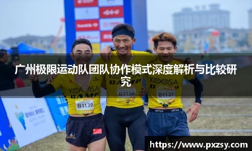 广州极限运动队团队协作模式深度解析与比较研究