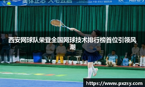 西安网球队荣登全国网球技术排行榜首位引领风潮