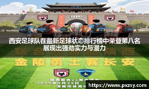 西安足球队在最新足球状态排行榜中荣登第八名展现出强劲实力与潜力