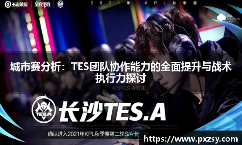 城市赛分析：TES团队协作能力的全面提升与战术执行力探讨