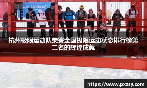 杭州极限运动队荣登全国极限运动状态排行榜第二名的辉煌成就