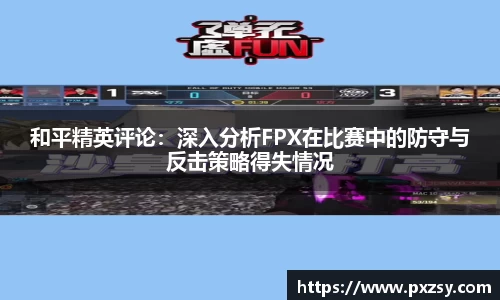和平精英评论：深入分析FPX在比赛中的防守与反击策略得失情况