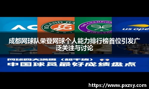 成都网球队荣登网球个人能力排行榜首位引发广泛关注与讨论