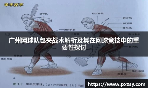 广州网球队包夹战术解析及其在网球竞技中的重要性探讨