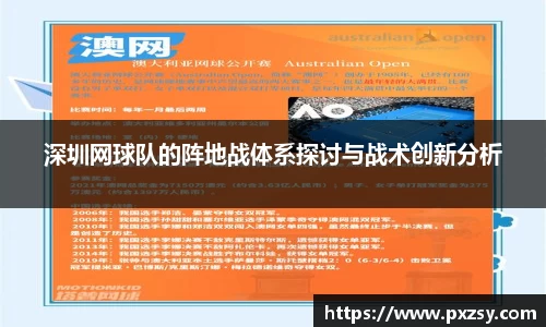 深圳网球队的阵地战体系探讨与战术创新分析