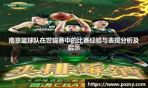 南京篮球队在世锦赛中的比赛经验与表现分析及启示