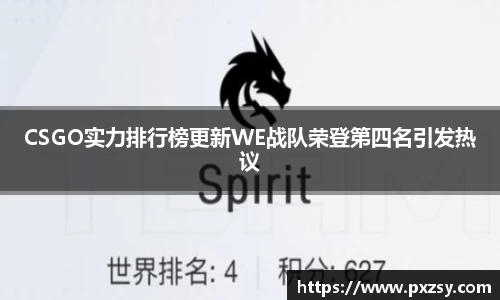 CSGO实力排行榜更新WE战队荣登第四名引发热议