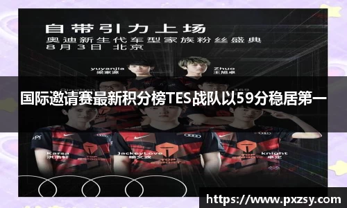 国际邀请赛最新积分榜TES战队以59分稳居第一