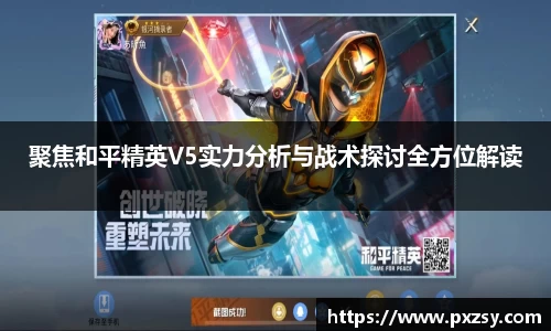 聚焦和平精英V5实力分析与战术探讨全方位解读