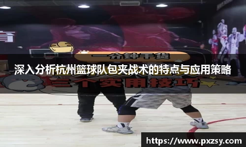 深入分析杭州篮球队包夹战术的特点与应用策略